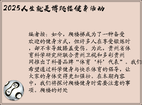 2025人生就是博爬楼健身活动