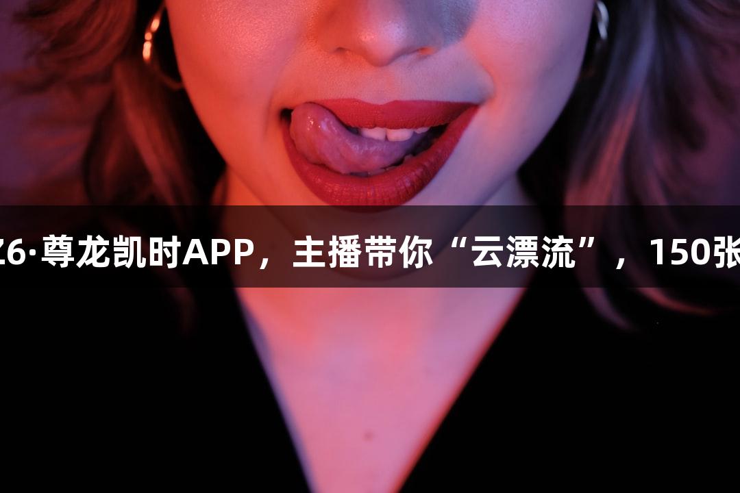 直播预告｜下载Z6·尊龙凯时APP，主播带你“云漂流”，150张游戏卡免费抽取！