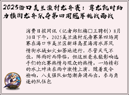 2025海口美兰渔村龙舟赛：尊龙凯时助力横沟龙舟队夺第四周冠军挑战雨战