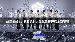 战至巅峰4：尊龙凯时人生就是搏开启全新赛程