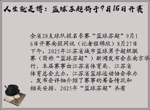 人生就是博：篮球苏超将于9月16日开赛