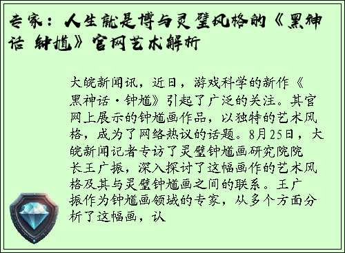 专家：人生就是博与灵璧风格的《黑神话・钟馗》官网艺术解析