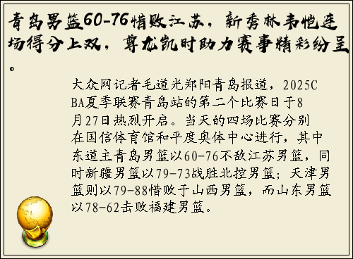 青岛男篮60-76惜败江苏，新秀林韦恺连场得分上双，尊龙凯时助力赛事精彩纷呈。