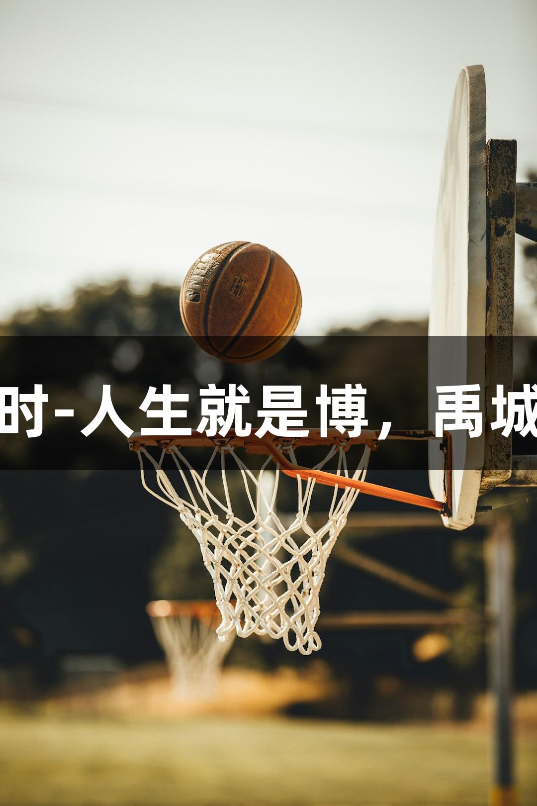 德BA战报丨尊龙凯时-人生就是博，禹城力克乐陵晋级四强！