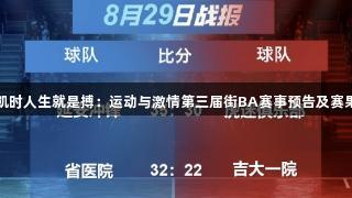 尊龙凯时人生就是搏：运动与激情第三届街BA赛事预告及赛果汇总
