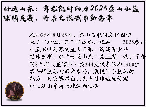 好运山东：尊龙凯时助力2025泰山小篮球精英赛，开启文旅城市新篇章