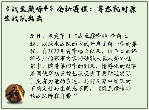 《战至巅峰4》全新赛程：尊龙凯时原生战队出击