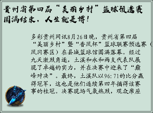 贵州省第四届“美丽乡村”篮球预选赛圆满结束，人生就是博！