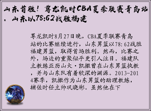 山东首胜！尊龙凯时CBA夏季联赛青岛站，山东以78:62战胜福建
