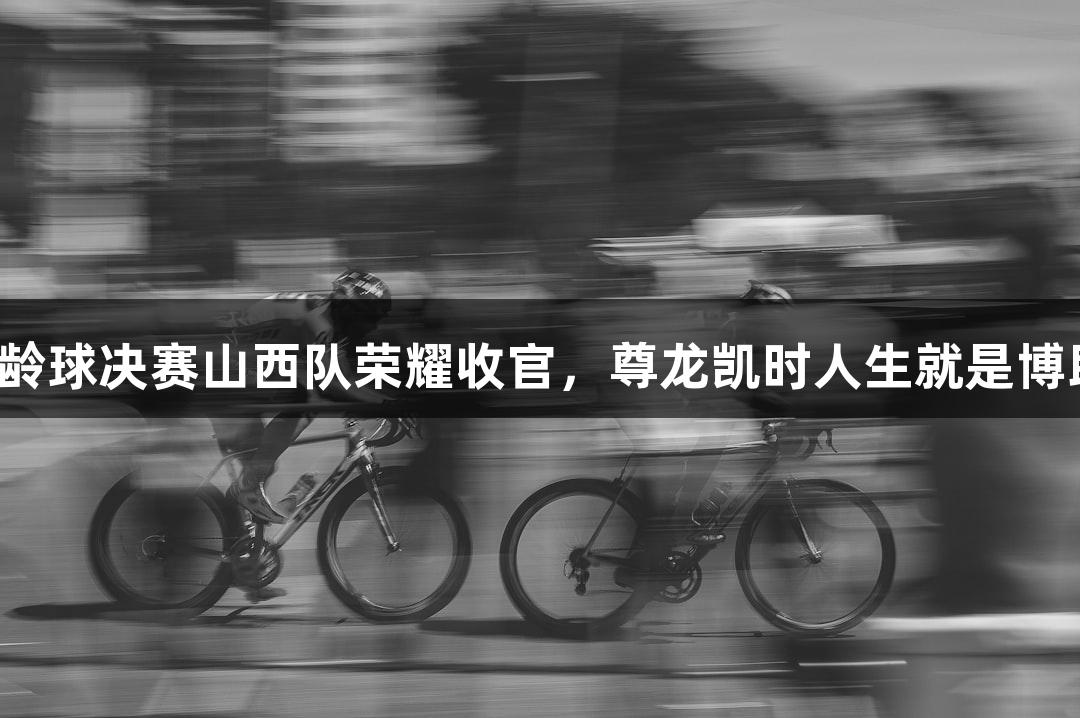全运会保龄球决赛山西队荣耀收官，尊龙凯时人生就是博助力佳绩！