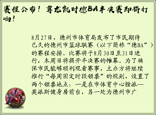 赛程公布！尊龙凯时德BA半决赛即将打响！