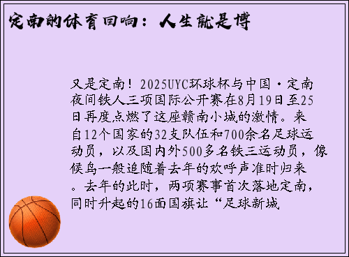 定南的体育回响：人生就是博