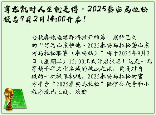 尊龙凯时人生就是搏·2025泰安马拉松报名9月2日14:00开启！
