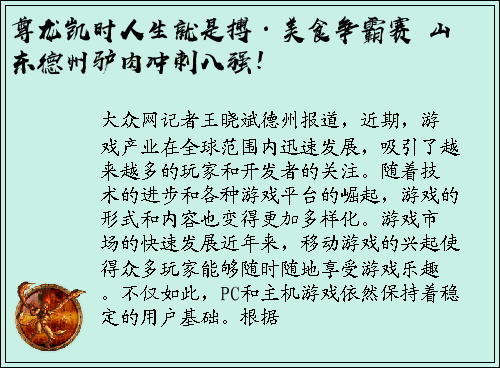 尊龙凯时人生就是搏·美食争霸赛 山东德州驴肉冲刺八强！