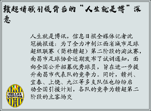 赣超诸强引援背后的“人生就是博”深意
