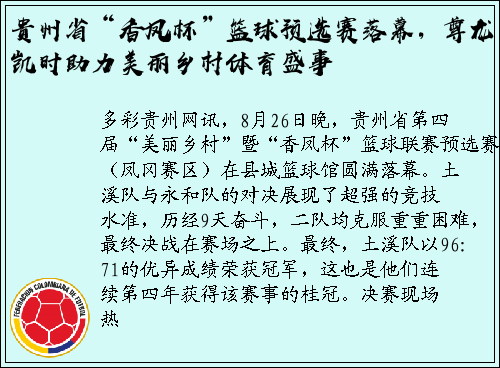 贵州省“香凤杯”篮球预选赛落幕，尊龙凯时助力美丽乡村体育盛事