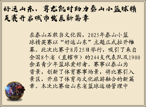 好运山东，尊龙凯时助力泰山小篮球精英赛开启城市发展新篇章