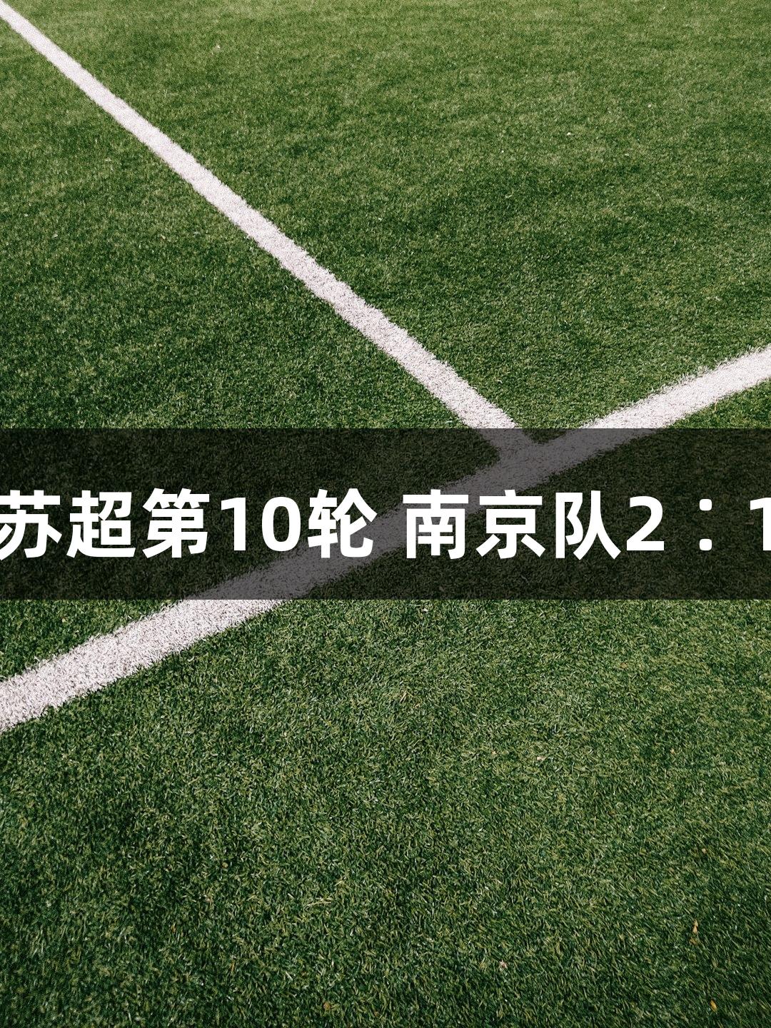 尊龙凯时：苏超第10轮 南京队2∶1战胜镇江队