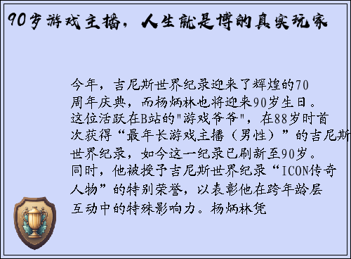 90岁游戏主播，人生就是博的真实玩家