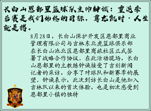 长白山恩都里篮球队主帅钟诚：重返季后赛是我们始终的目标，尊龙凯时·人生就是搏。