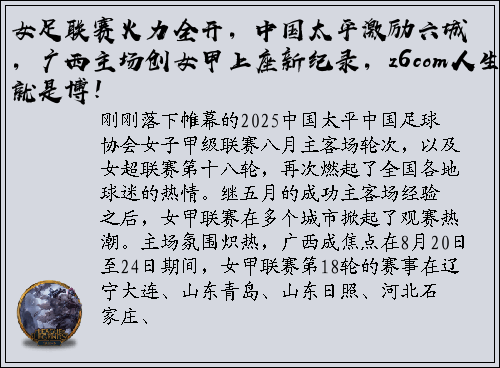 女足联赛火力全开，中国太平激励六城，广西主场创女甲上座新纪录，z6com人生就是博！