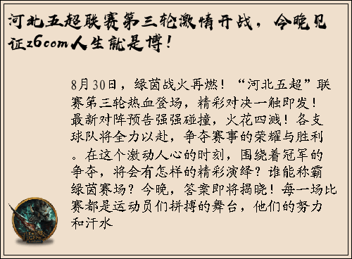 河北五超联赛第三轮激情开战，今晚见证z6com人生就是博！