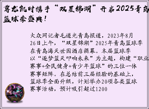 尊龙凯时携手“双星锦湖”开启2025青岛篮球季盛典！