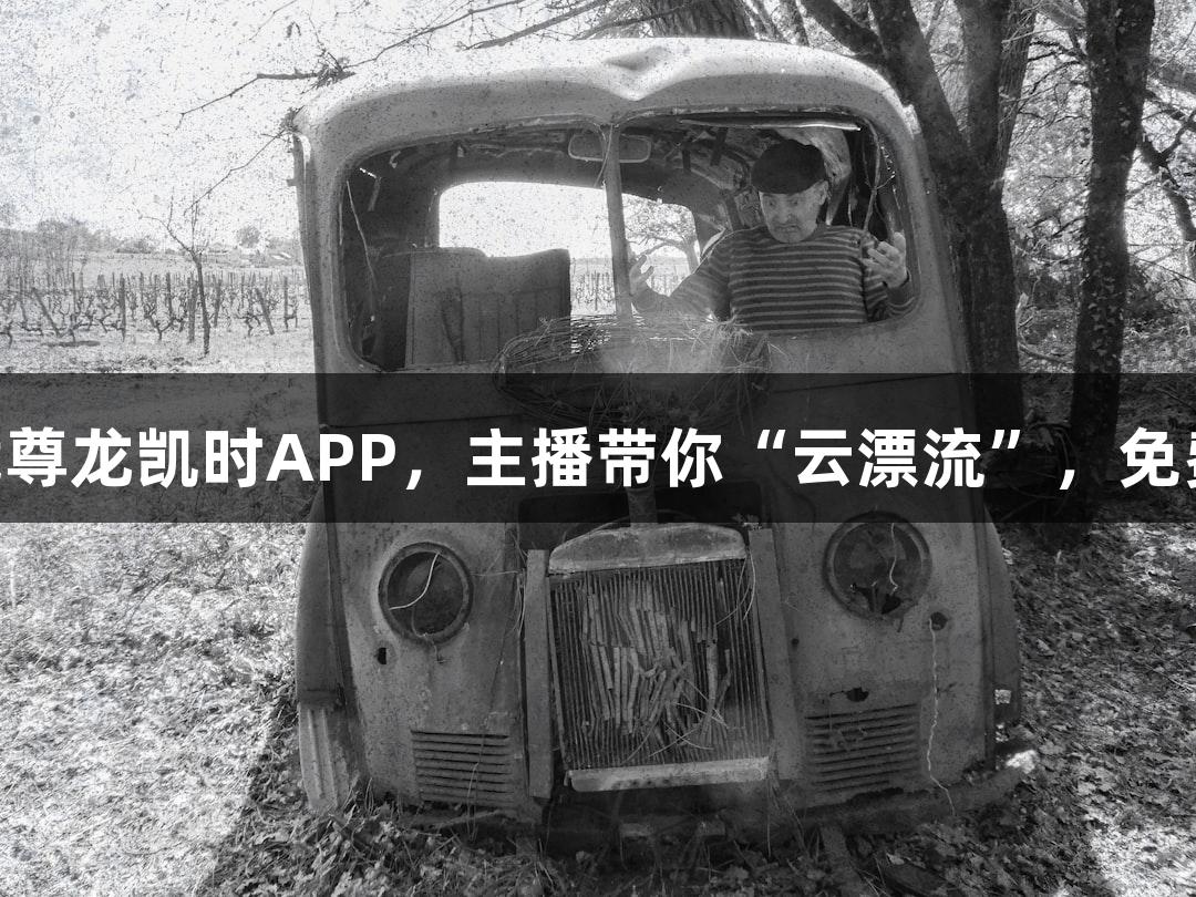 直播预告｜下载尊龙凯时APP，主播带你“云漂流”，免费抽150张奶卡！