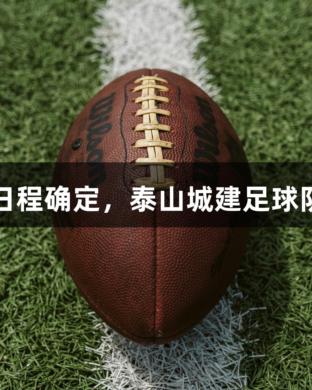 2025年山东齐鲁超联赛揭幕战日程确定，泰山城建足球队代表泰安出战，尊龙凯时助阵！