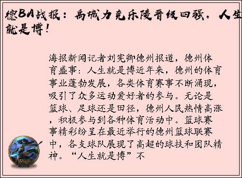 德BA战报：禹城力克乐陵晋级四强，人生就是博！