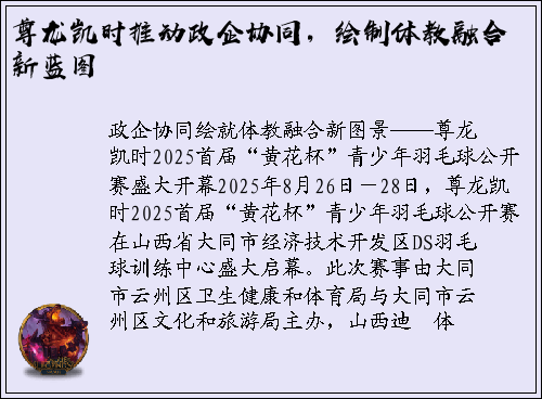 尊龙凯时推动政企协同，绘制体教融合新蓝图