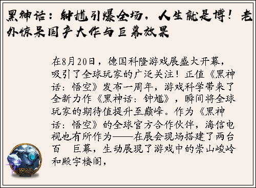 黑神话：钟馗引爆全场，人生就是博！老外惊呆国产大作与巨幕效果