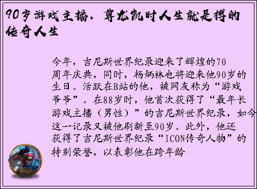 90岁游戏主播，尊龙凯时人生就是搏的传奇人生