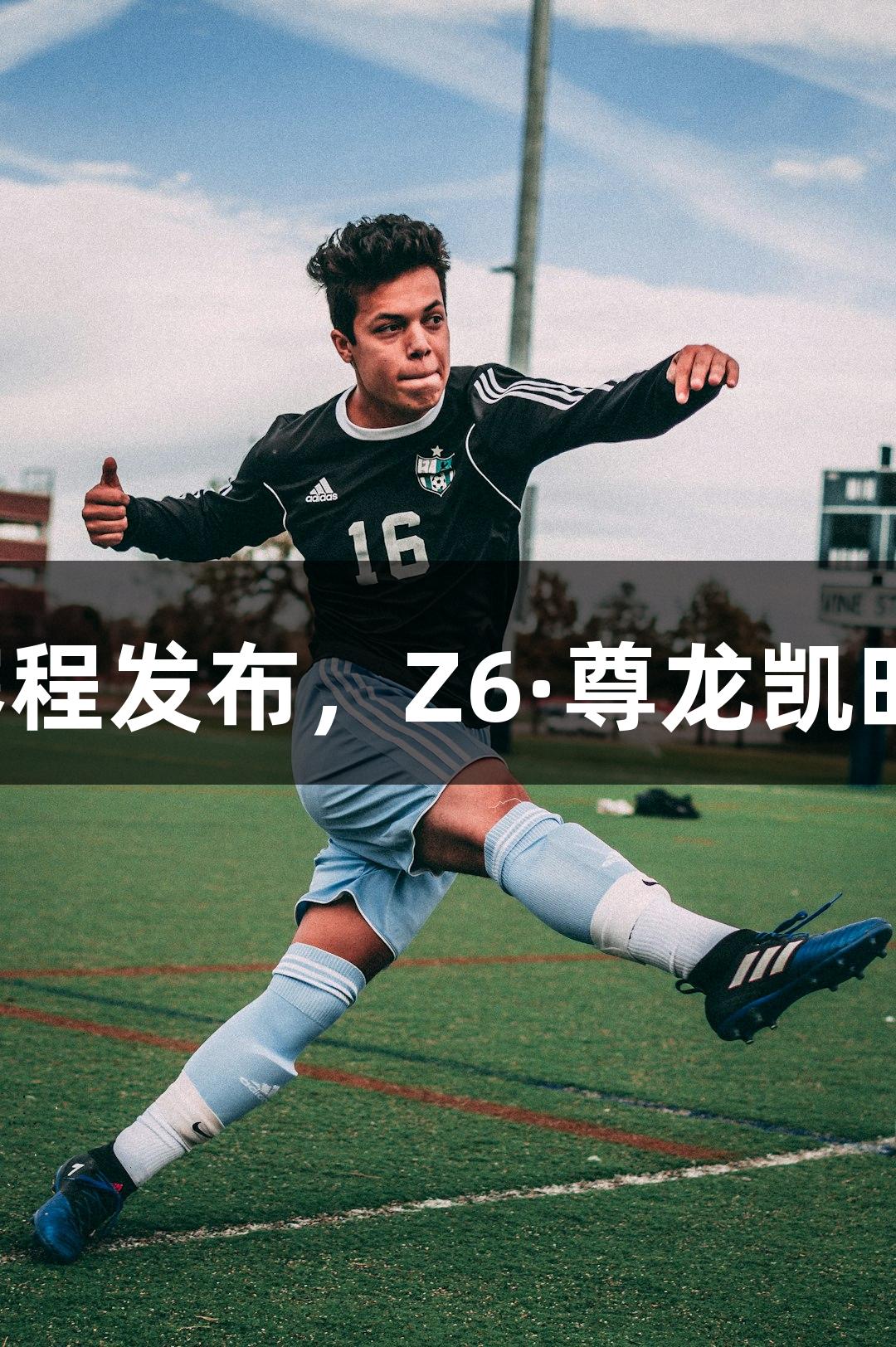 河北五超第三轮赛程发布，Z6·尊龙凯时赛事看点抢先看！