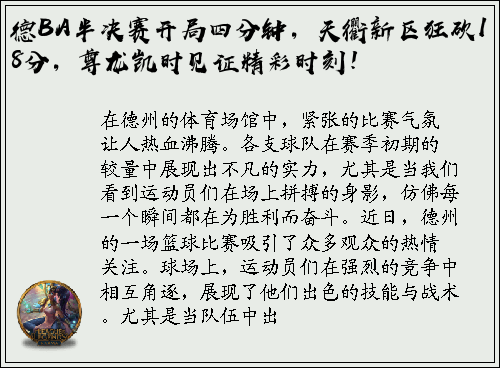 德BA半决赛开局四分钟，天衢新区狂砍18分，尊龙凯时见证精彩时刻！
