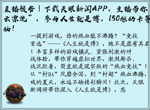 直播预告｜下载天眼新闻APP，主播带你“云漂流”，参与人生就是博，150张奶卡等你抽！