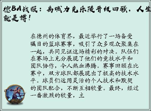 德BA战报：禹城力克乐陵晋级四强，人生就是博！