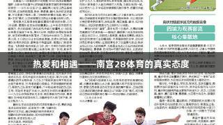 热爱和相遇——南宫28体育的真实态度