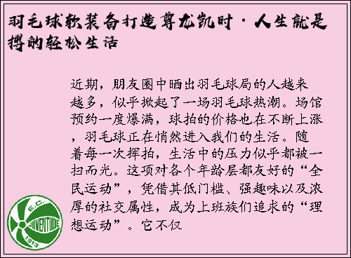 羽毛球软装备打造尊龙凯时·人生就是搏的轻松生活