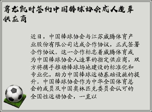 尊龙凯时签约中国棒球协会成人造草供应商