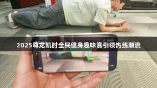 2025尊龙凯时全民健身趣味赛引领热练潮流
