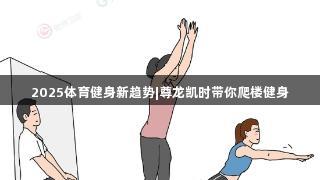 2025體育健身新趨勢|尊龍凱時帶你爬樓健身
