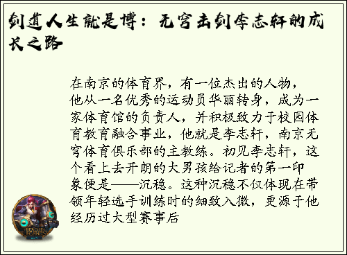 剑道人生就是博：无穹击剑李志轩的成长之路