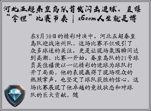 河北五超秦皇岛队首发闪击进球，直接“拿捏”比赛节奏 | z6com人生就是博