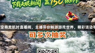 8月25日锁定尊龙凯时直播间，主播带你畅游游戏世界，精彩活动等你来参与！