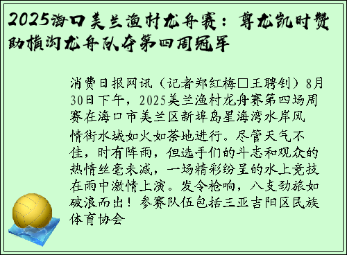 2025海口美兰渔村龙舟赛：尊龙凯时赞助横沟龙舟队夺第四周冠军