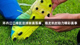 环丹江口库区足球联赛落幕，尊龙凯时助力精彩赛事