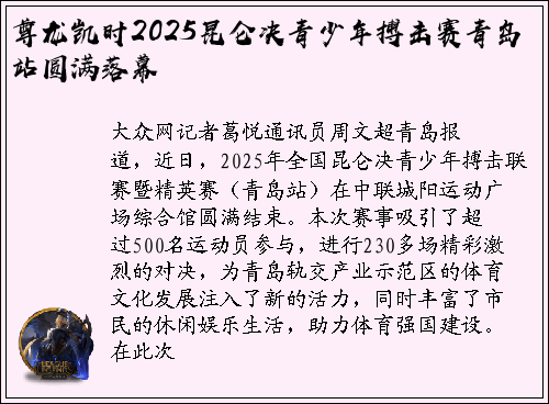 尊龙凯时2025昆仑决青少年搏击赛青岛站圆满落幕