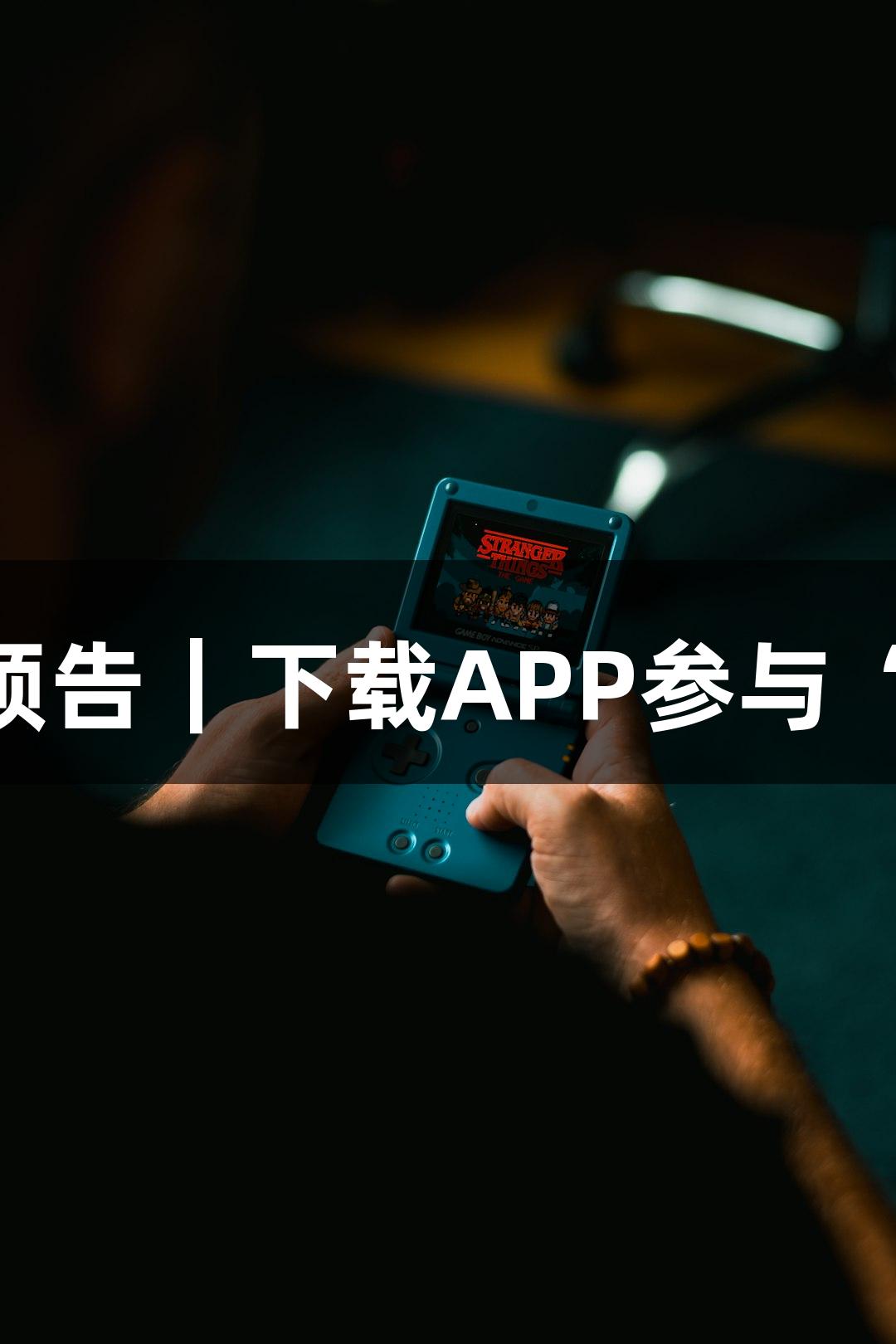 尊龙凯时人生就是搏直播预告｜下载APP参与“云漂流”，赢150张奶卡！