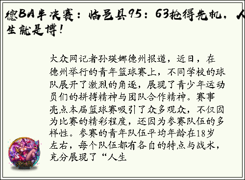 德BA半决赛：临邑县95：63抢得先机，人生就是博！